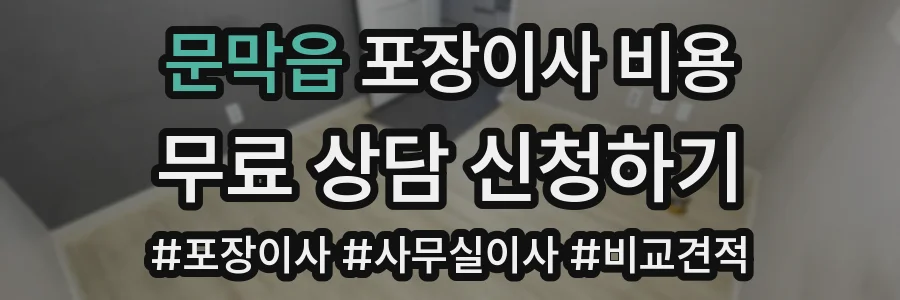 문막읍 포장이사 비용