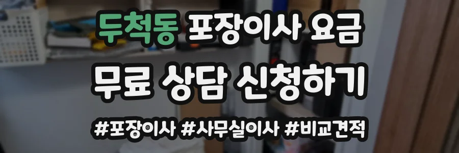 두척동 포장이사 요금
