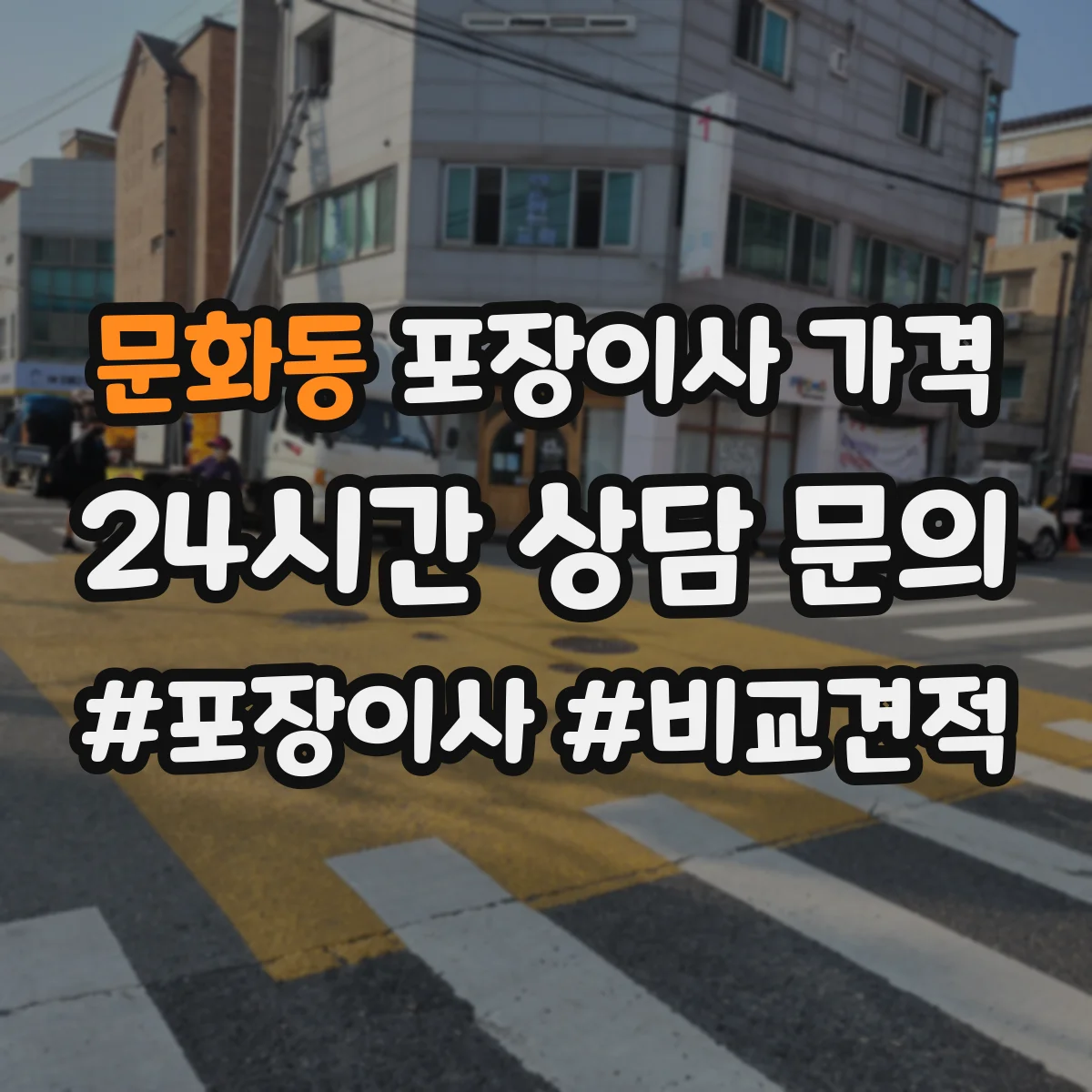문화동 포장이사 가격