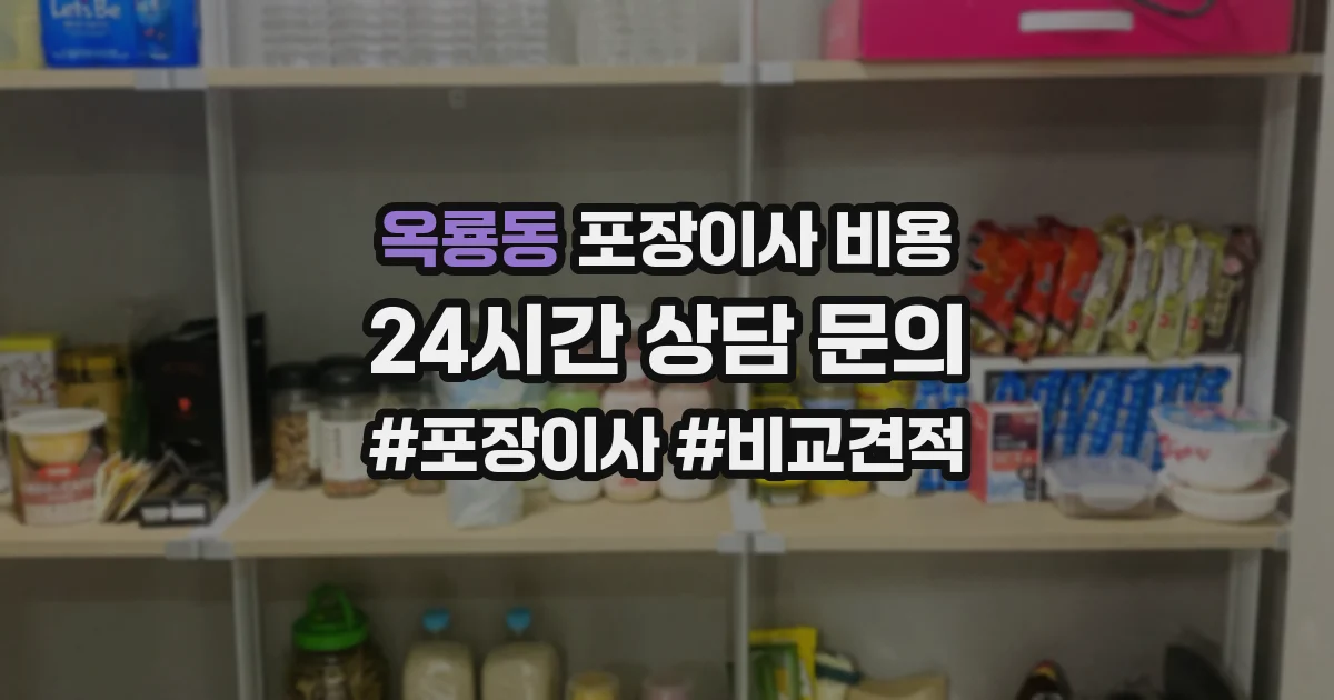 옥룡동 포장이사 비용