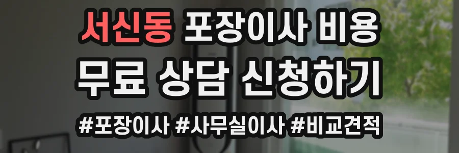 서신동 포장이사 비용
