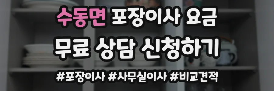 수동면 포장이사 요금