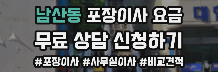 남산동 포장이사 요금