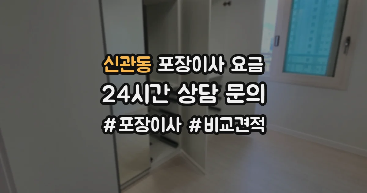 신관동 포장이사 요금