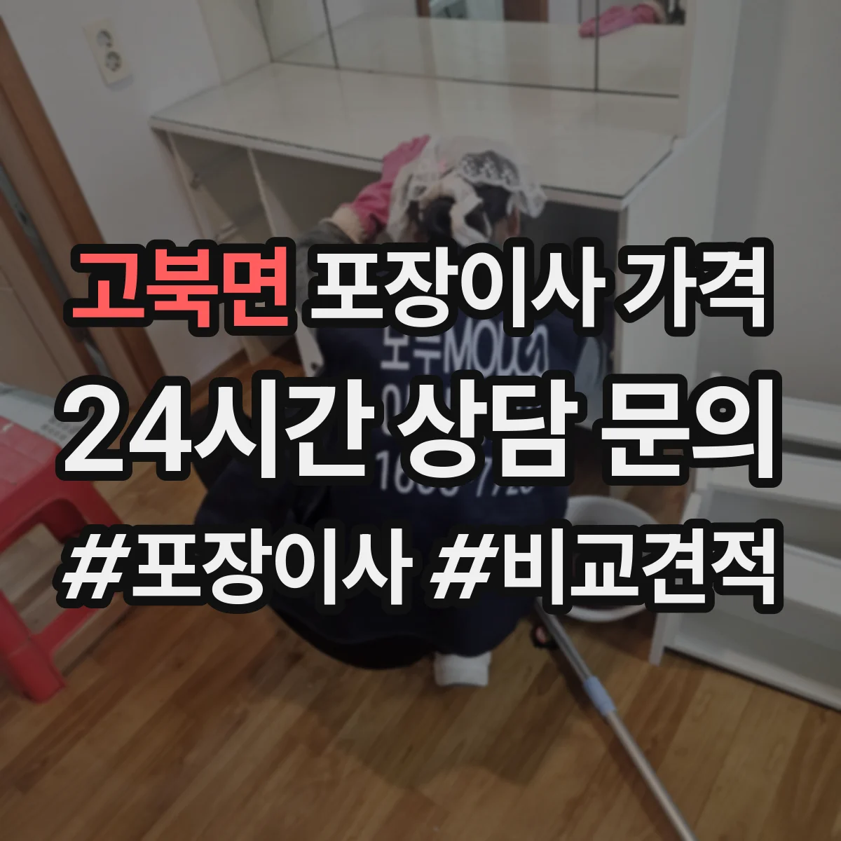 고북면 포장이사 가격