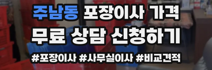주남동 포장이사 가격