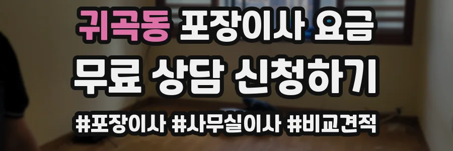 귀곡동 포장이사 요금