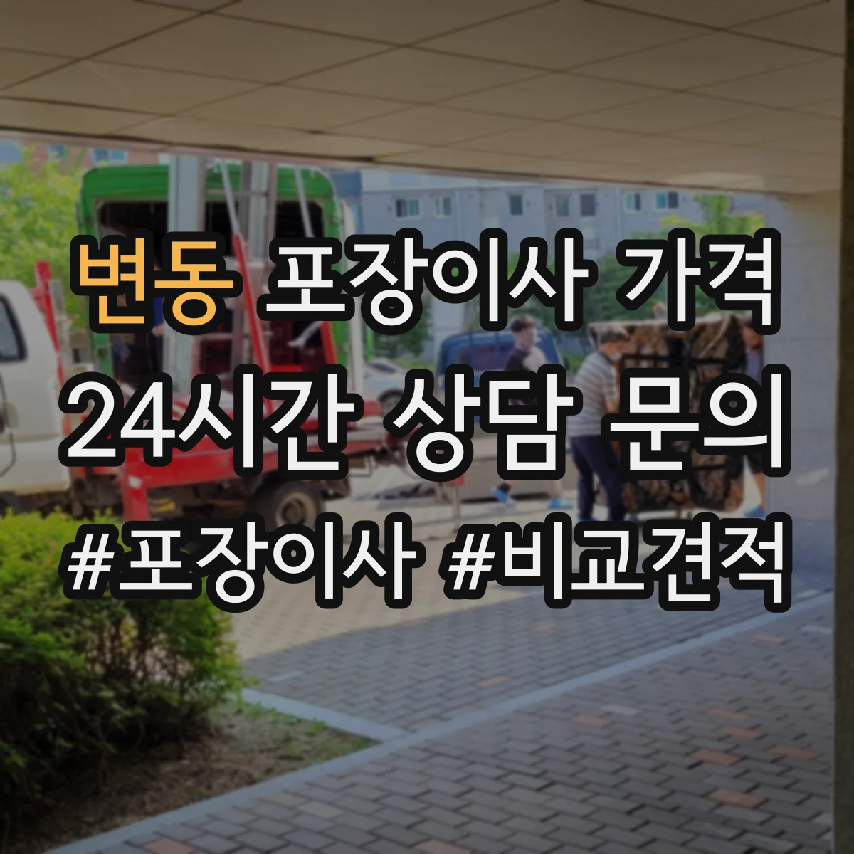 변동 포장이사 가격