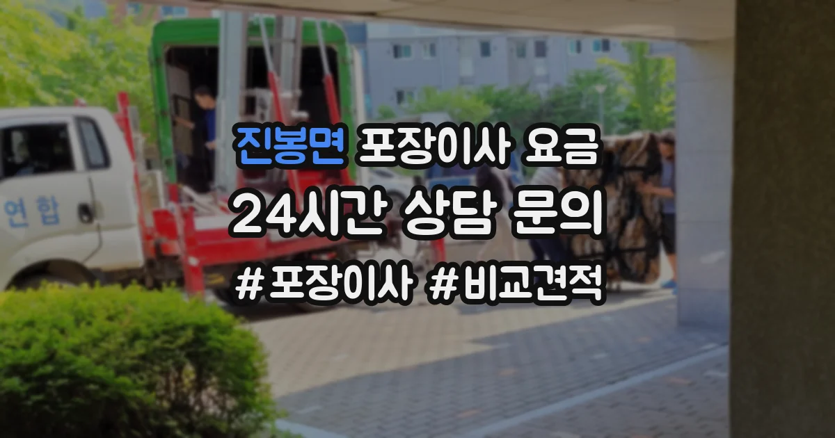 진봉면 포장이사 요금
