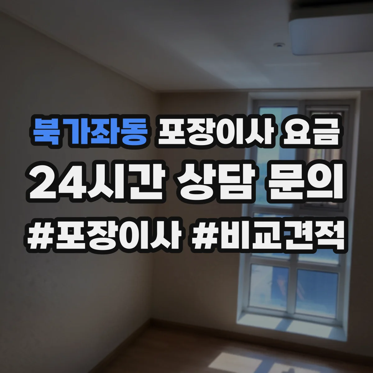 북가좌동 포장이사 요금