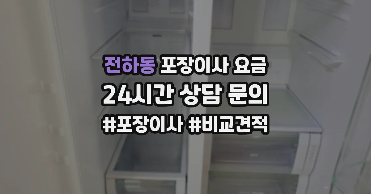 전하동 포장이사 요금