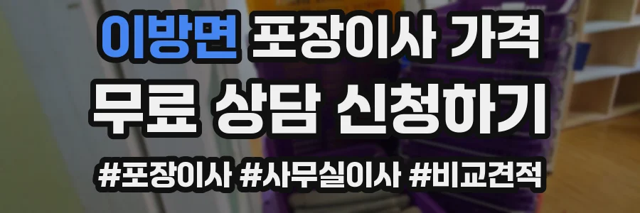 이방면 포장이사 가격