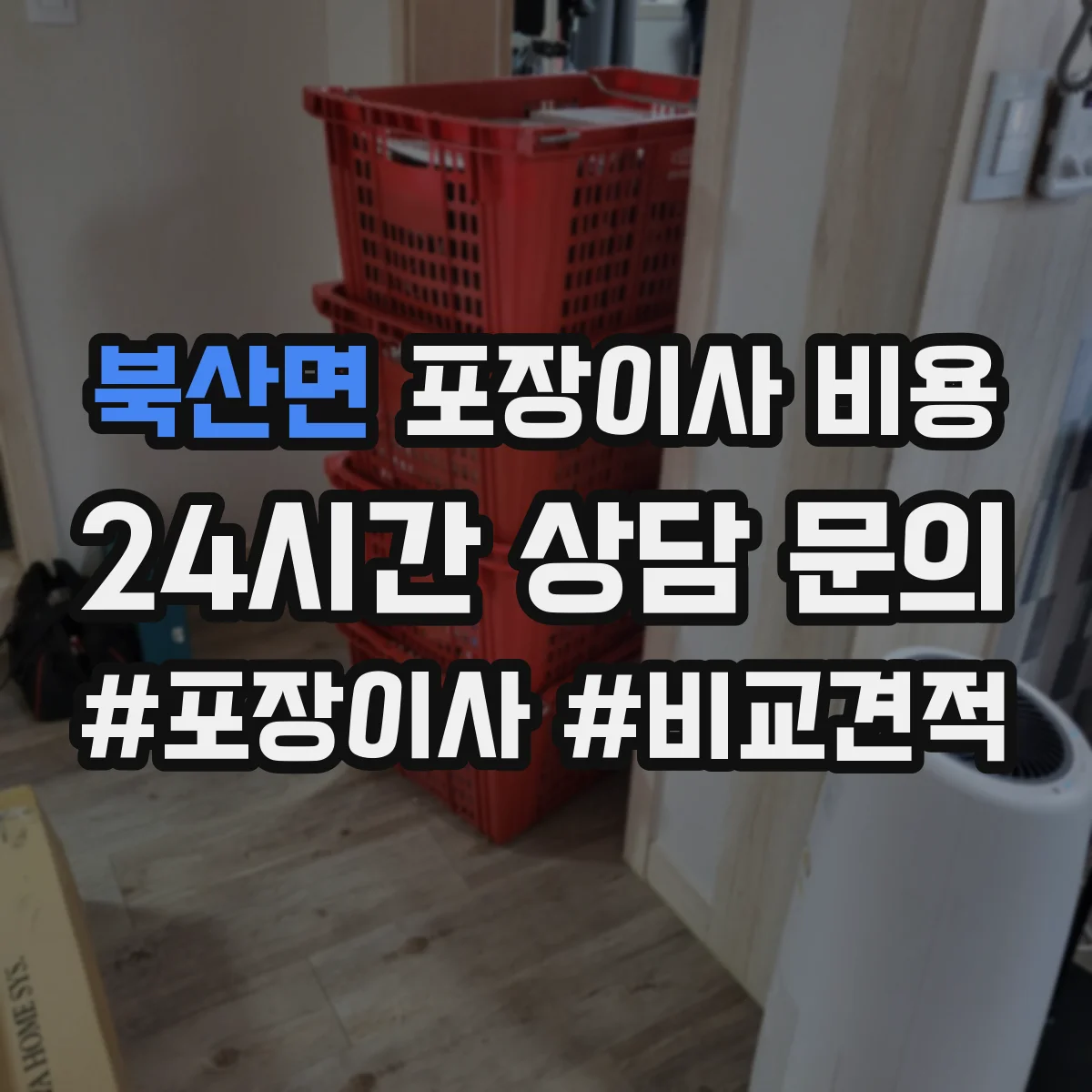 북산면 포장이사 비용