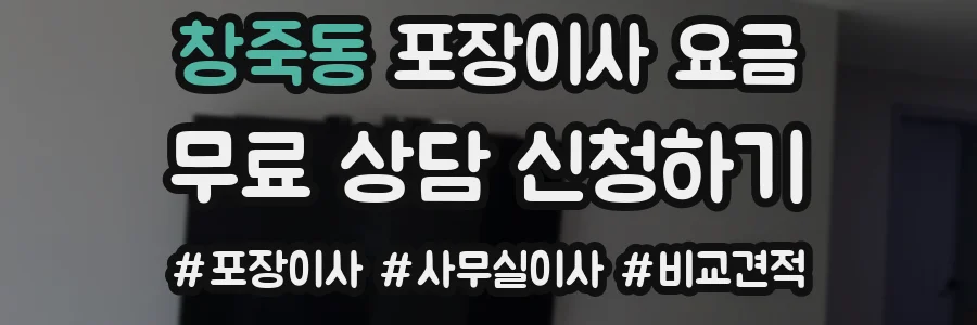 창죽동 포장이사 요금