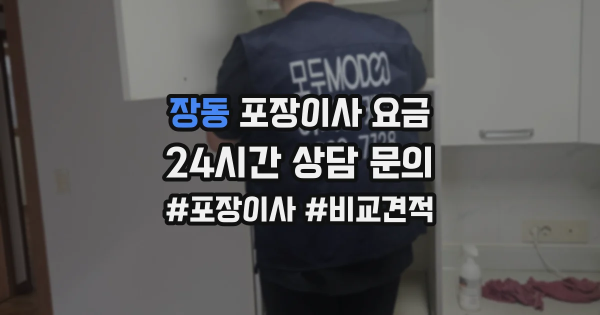 장동 포장이사 요금