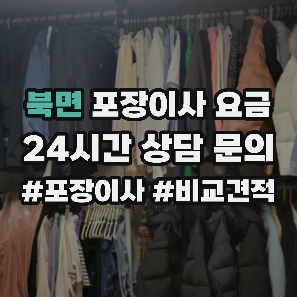 북면 포장이사 요금