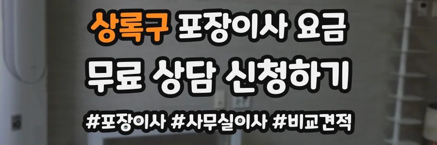 상록구 포장이사 요금