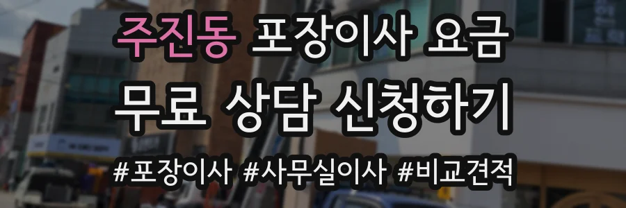 주진동 포장이사 요금