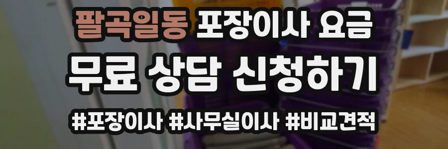 팔곡일동 포장이사 요금