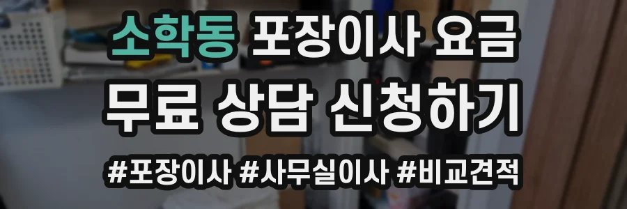 소학동 포장이사 요금
