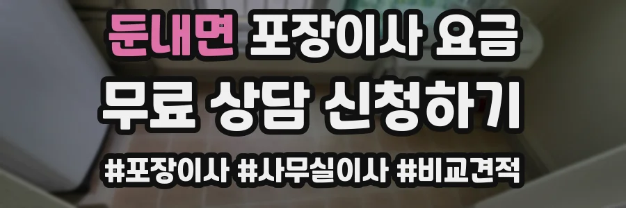 둔내면 포장이사 요금