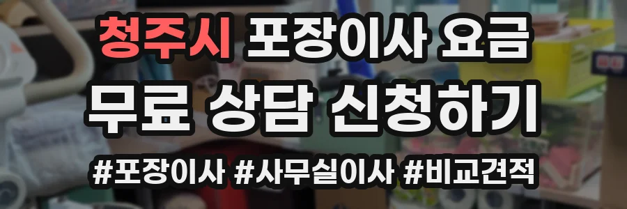 청주시 포장이사 요금