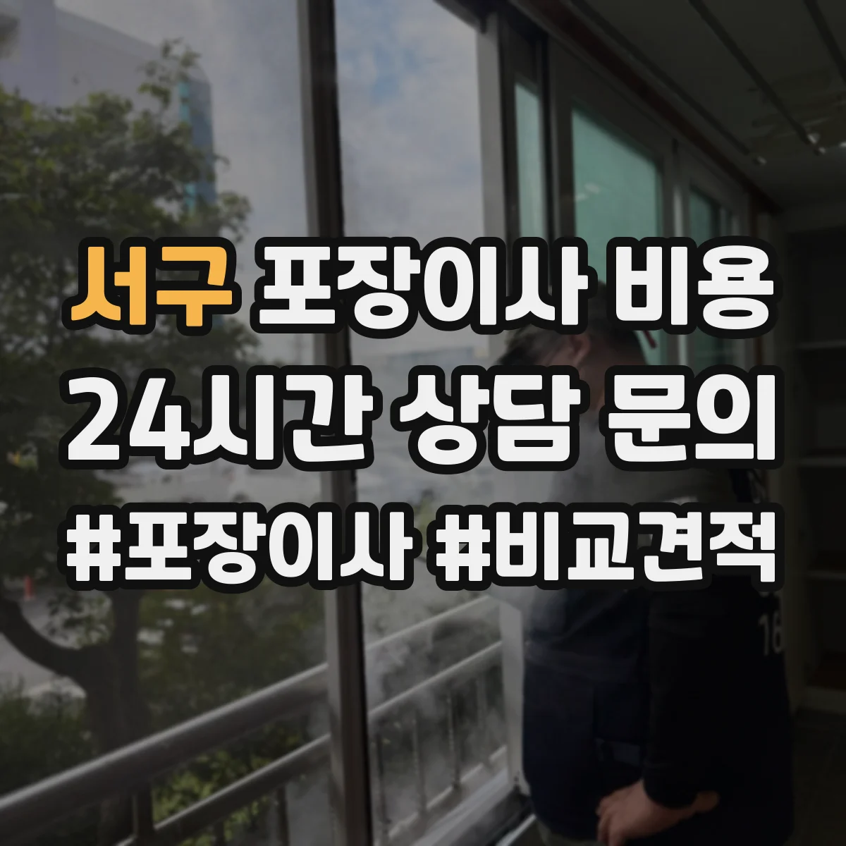 서구 포장이사 비용 거리·시간대에 따른 운송비 산정 기준