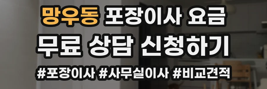 망우동 포장이사 요금