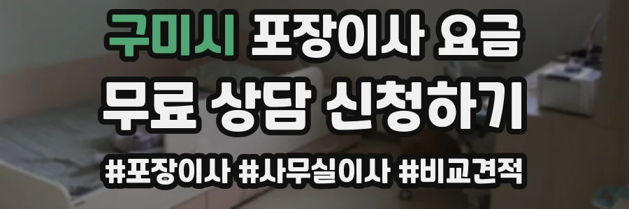 구미시 포장이사 요금