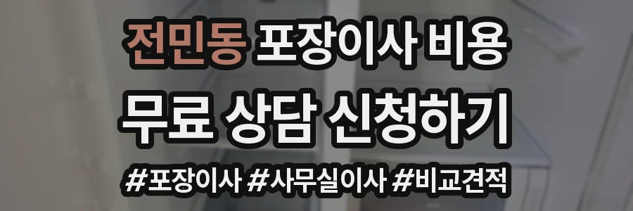전민동 포장이사 비용