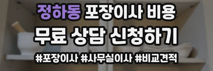 정하동 포장이사 비용
