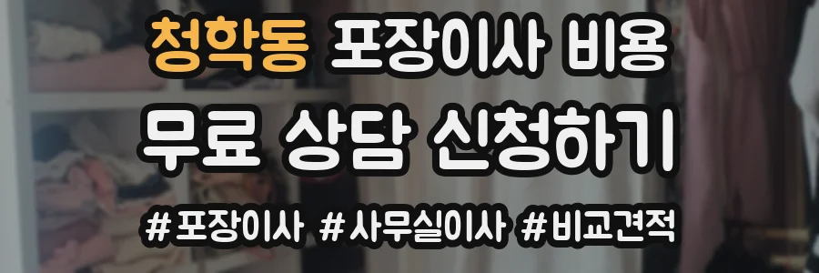 청학동 포장이사 비용