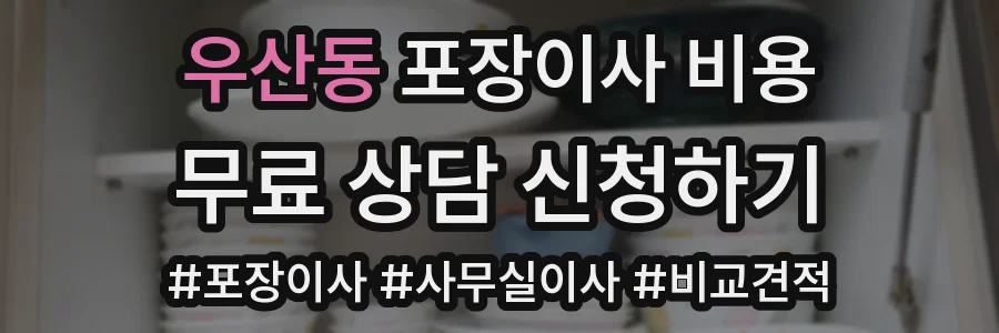 우산동 포장이사 비용