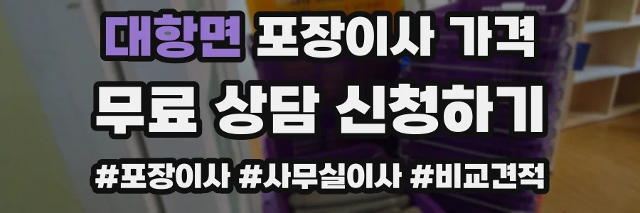 대항면 포장이사 가격