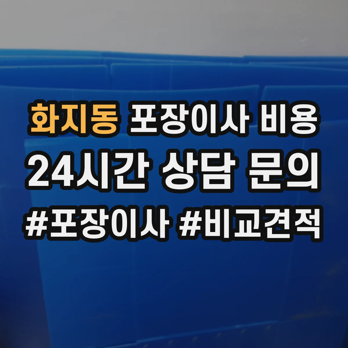화지동 포장이사 비용