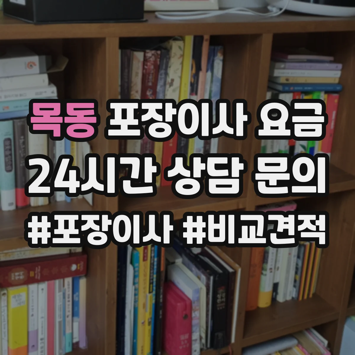 목동 포장이사 요금