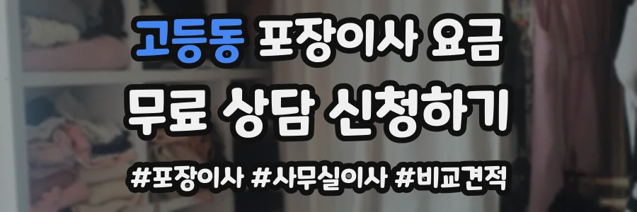 고등동 포장이사 요금