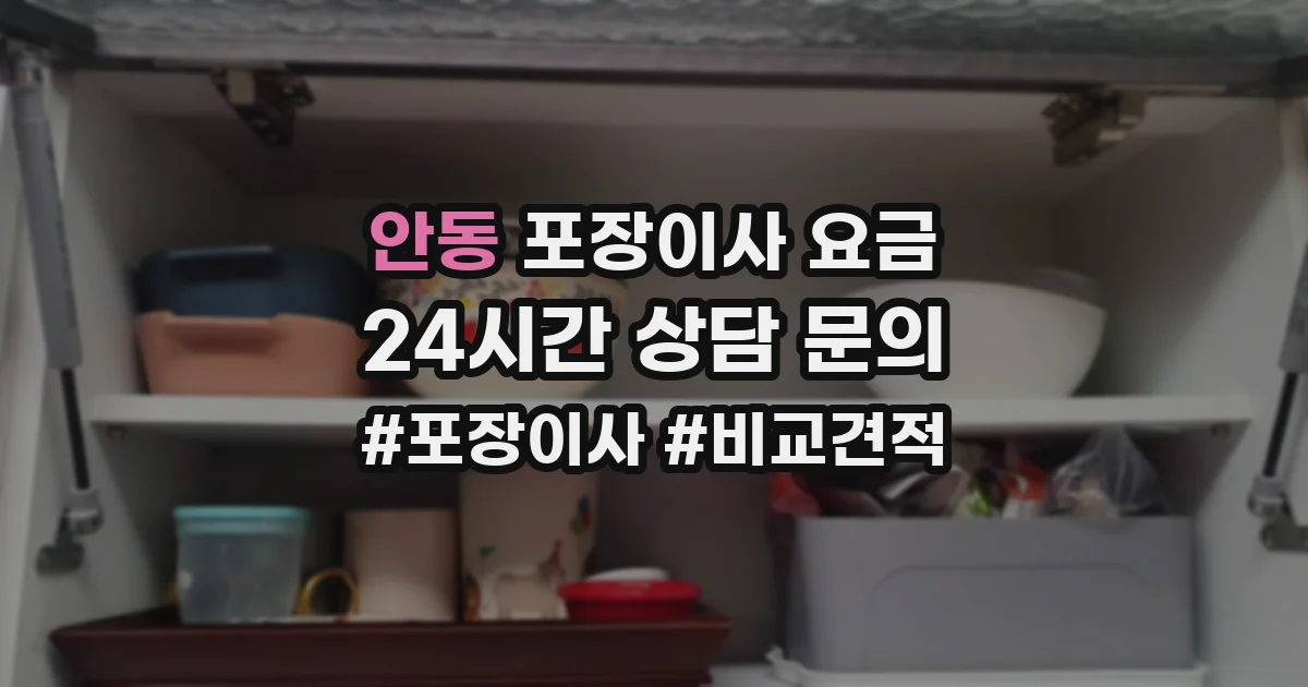 안동 포장이사 요금