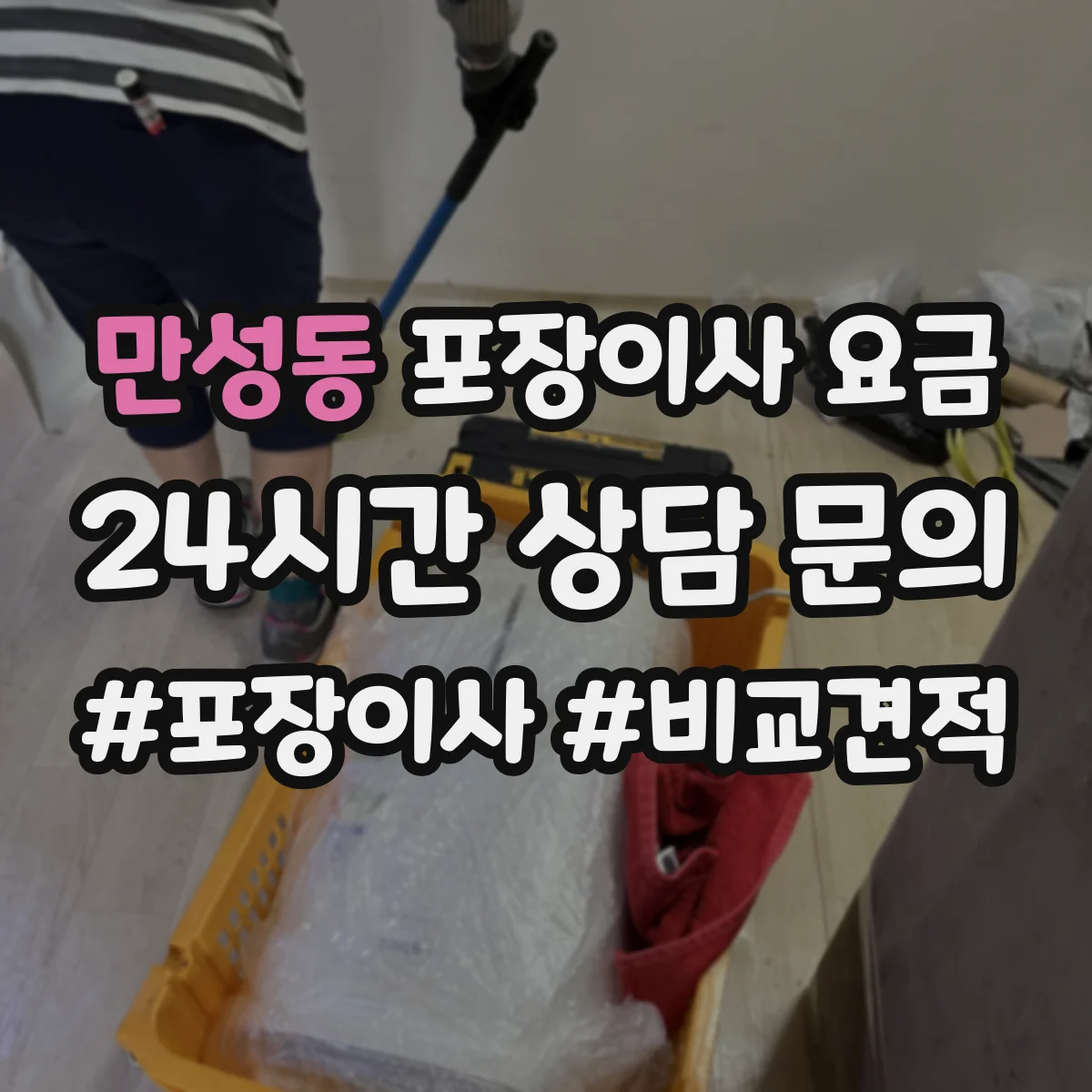 만성동 포장이사 요금