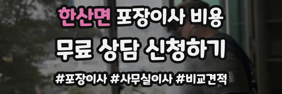 한산면 포장이사 비용
