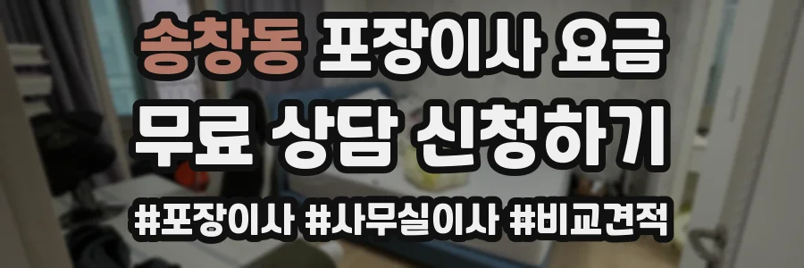 송창동 포장이사 요금