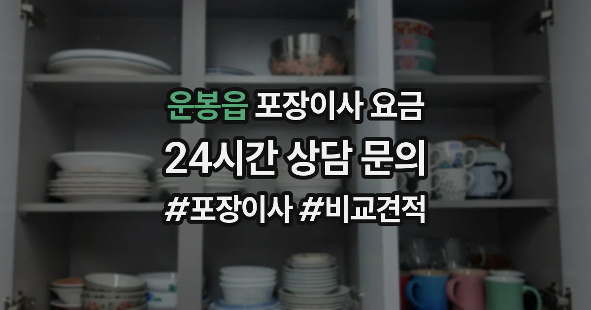 운봉읍 포장이사 요금
