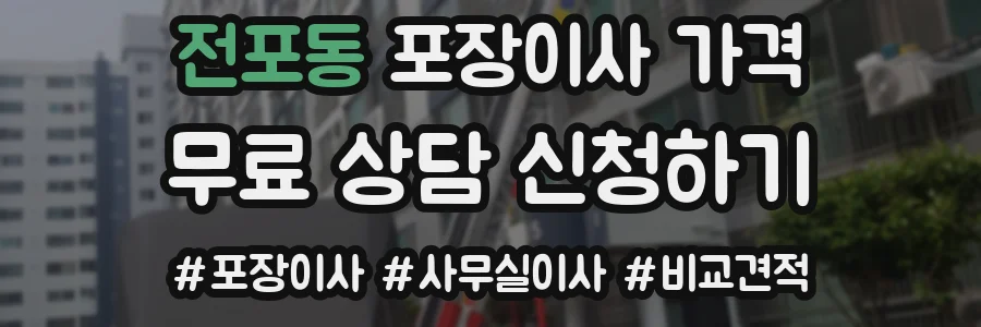 전포동 포장이사 가격