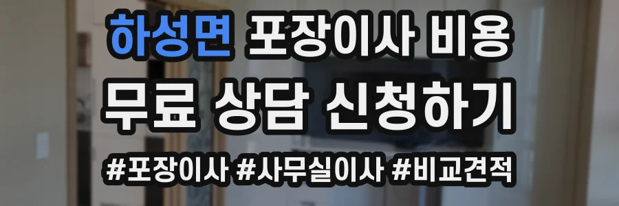 하성면 포장이사 비용