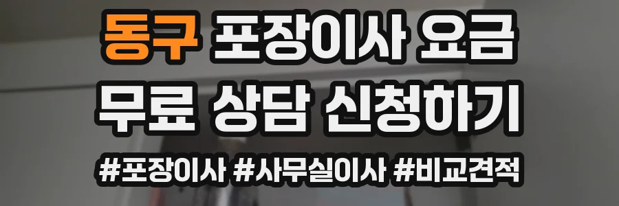 동구 포장이사 요금