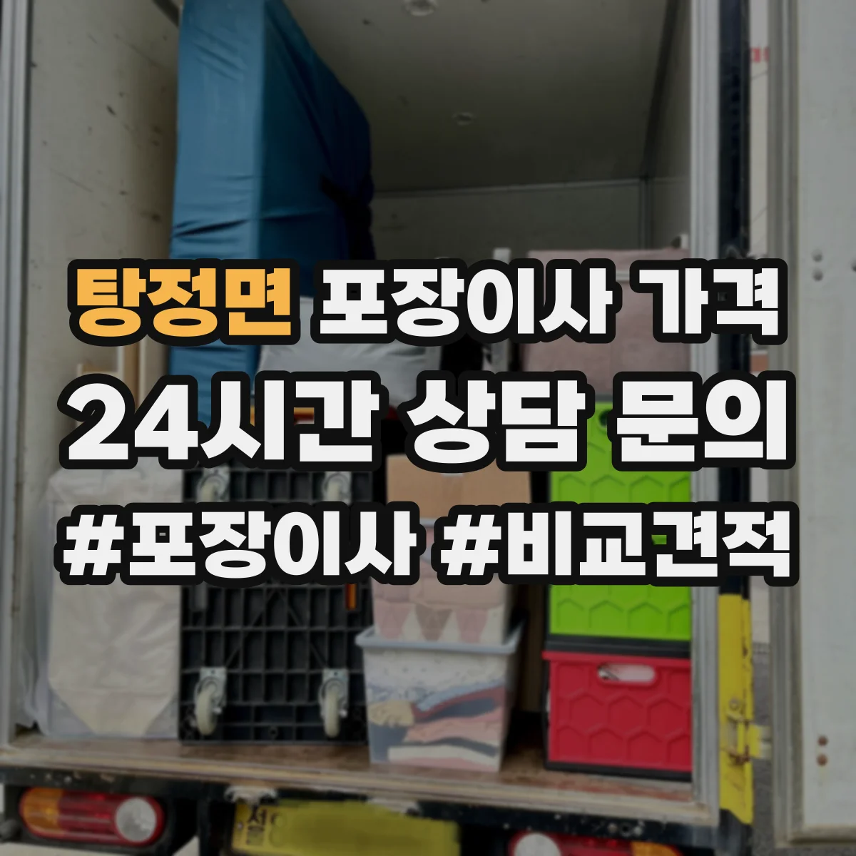 탕정면 포장이사 가격