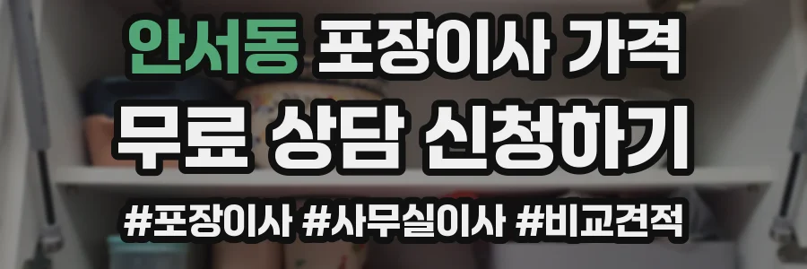 안서동 포장이사 가격