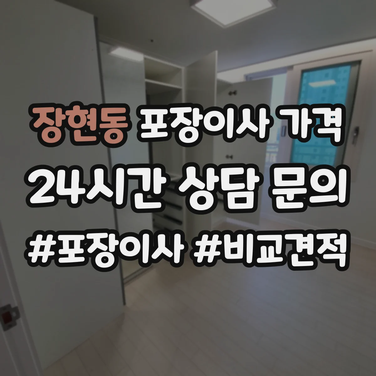 장현동 포장이사 가격