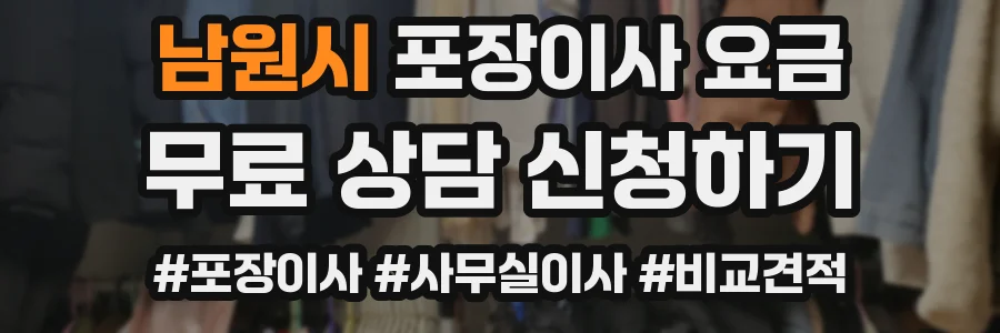 남원시 포장이사 요금