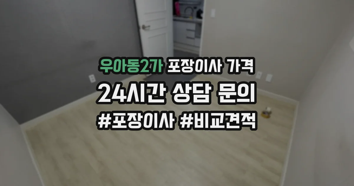 우아동2가 포장이사 가격
